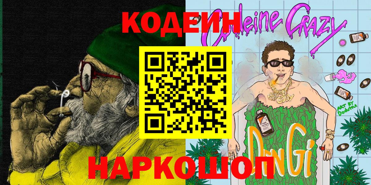 Грязи  Codein напиток Lean (лин)  Вход с VPN 